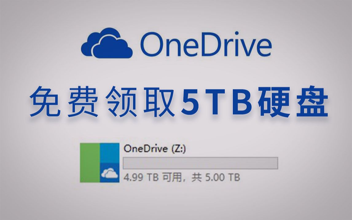 5t网盘免费送白嫖 onedrive云盘远离百度云raidrive云盘映射