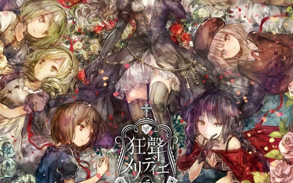 doujin】狂声merideie【少女病】