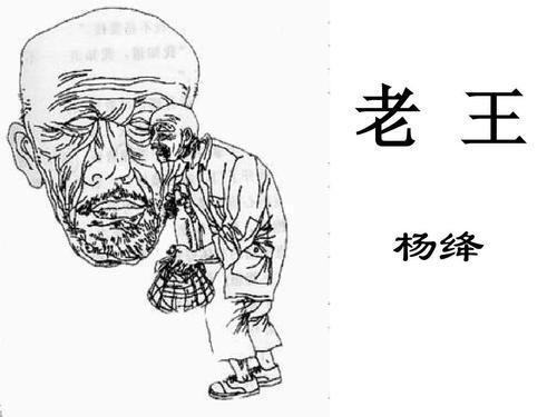 《老王》课文第五段体现了老王怎么样的性格特征?