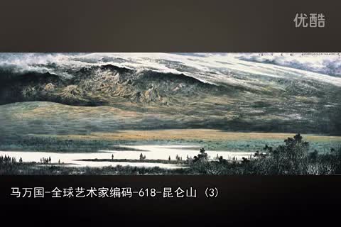 【当代昆仑山画家-水墨山水画家-中国昆仑山画家-马万国-全球艺术.