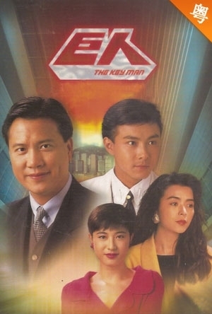 巨人 粤语
