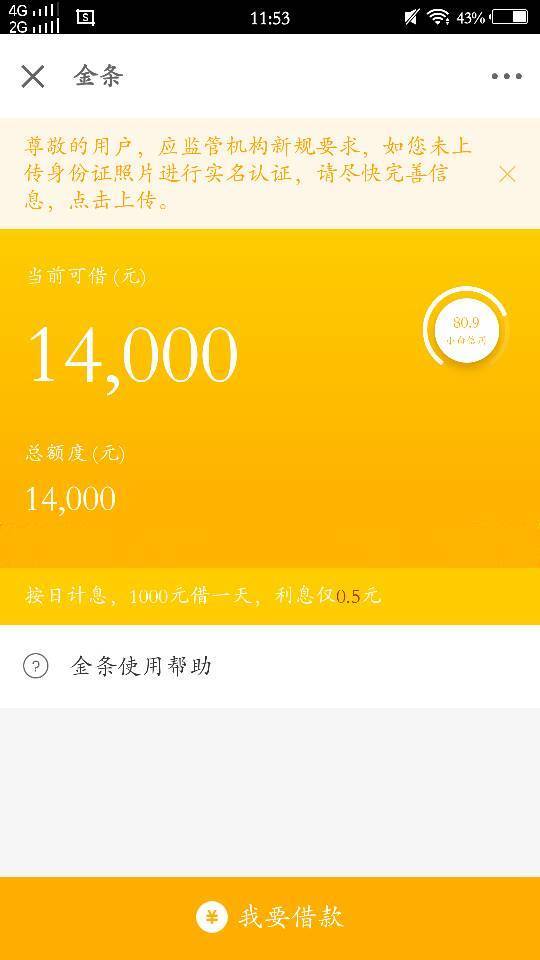 昨天京东金条才开通,有14000,额度,但不让借,说什么暂不能为你提供