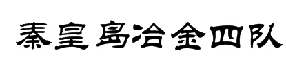 【秦皇岛冶金四队】隶书字样见图