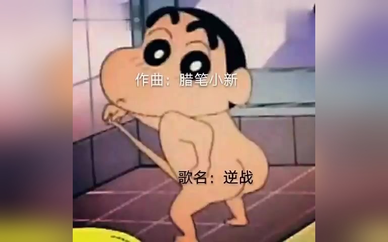 搞笑蜡笔小新逆战