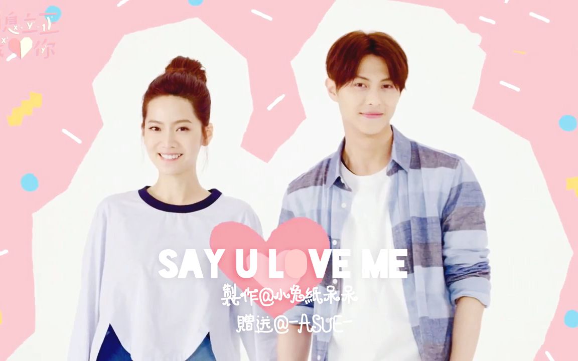 稍息立正我爱你颜立正x钟少曦【1-10】甜向混剪say u love me