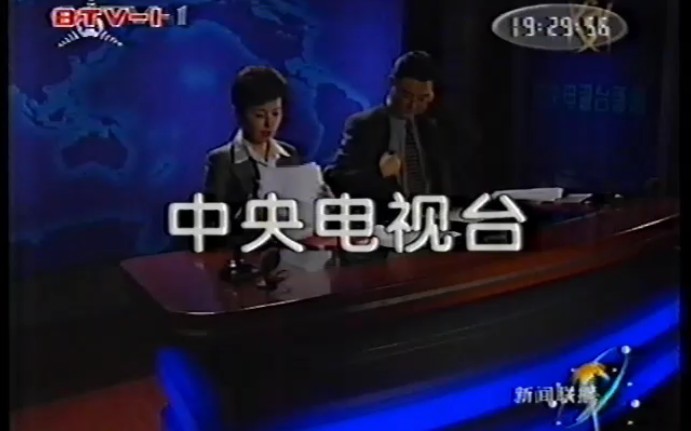 2001年5月15日 中央电视 台新闻联播片头片尾和广告片段(北京电视台转
