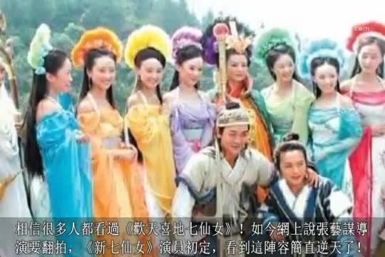 《欢天喜地七仙女》翻拍,演员表曝光,简直动用了半个演艺圈!-电影/.