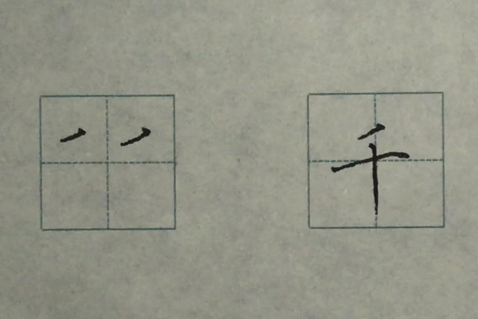 视频-硬笔书法楷书基本笔画:平撇