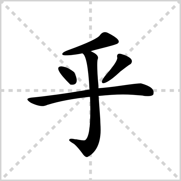 [ hū ]部首:丿笔画:5五行:水五笔:tuhk1.