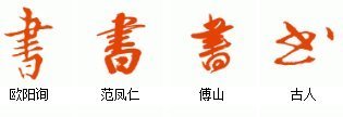 书字的13种写法有哪些?