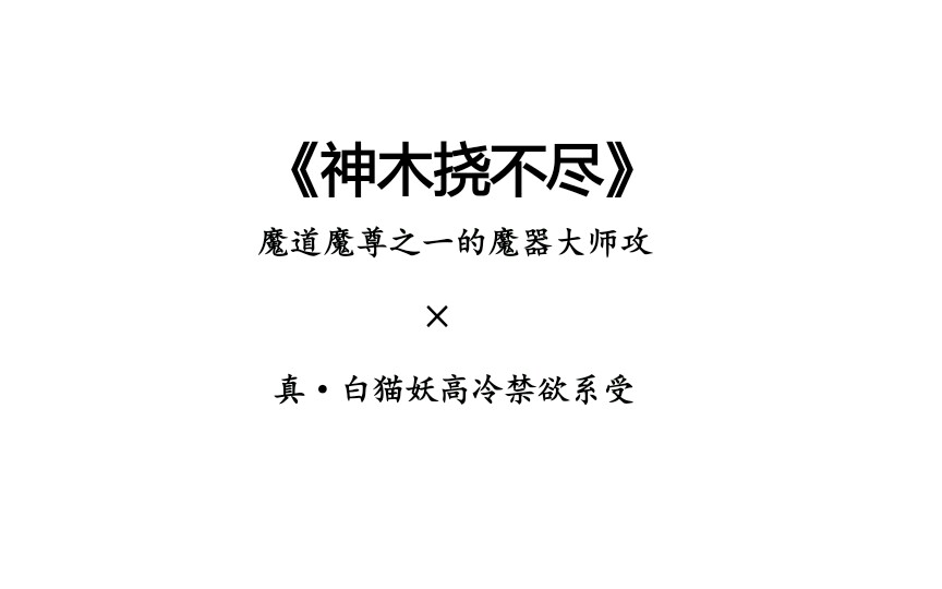 别刀尖舔糖了《神木挠不尽》你值得