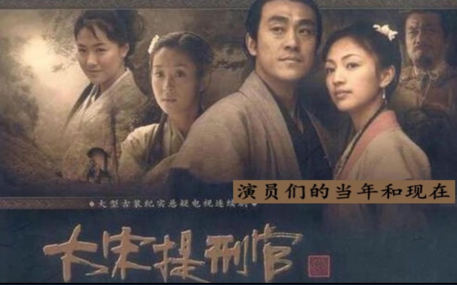 大宋提刑官(2005)演员们的当时和现在