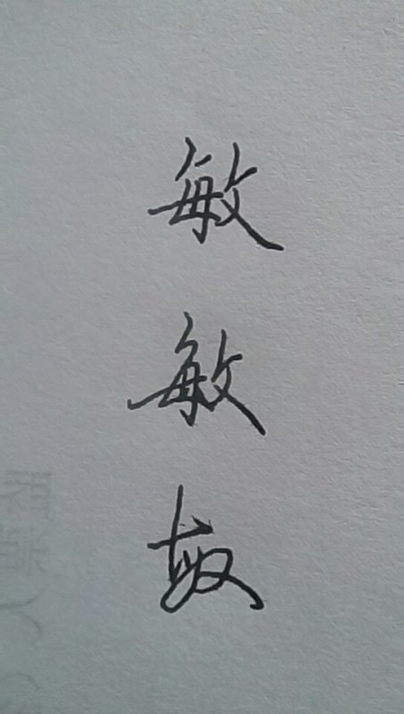 敏字,怎么写好看?