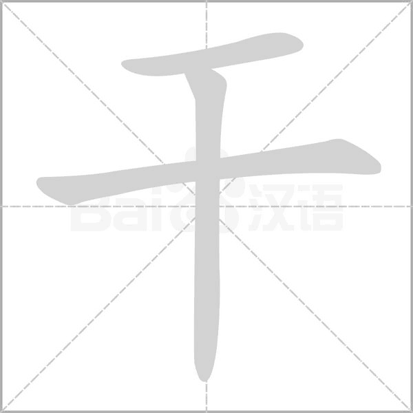 干字的笔画顺序怎么写
