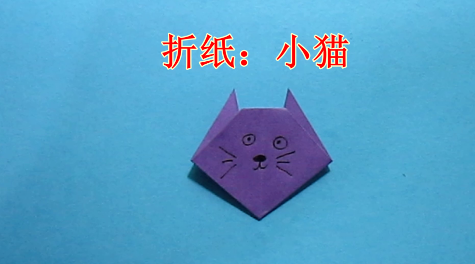 儿童手工折纸小动物 简单小猫的折法