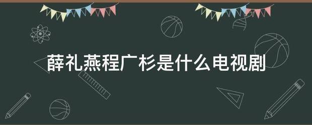 薛礼燕程广杉是什么电视剧