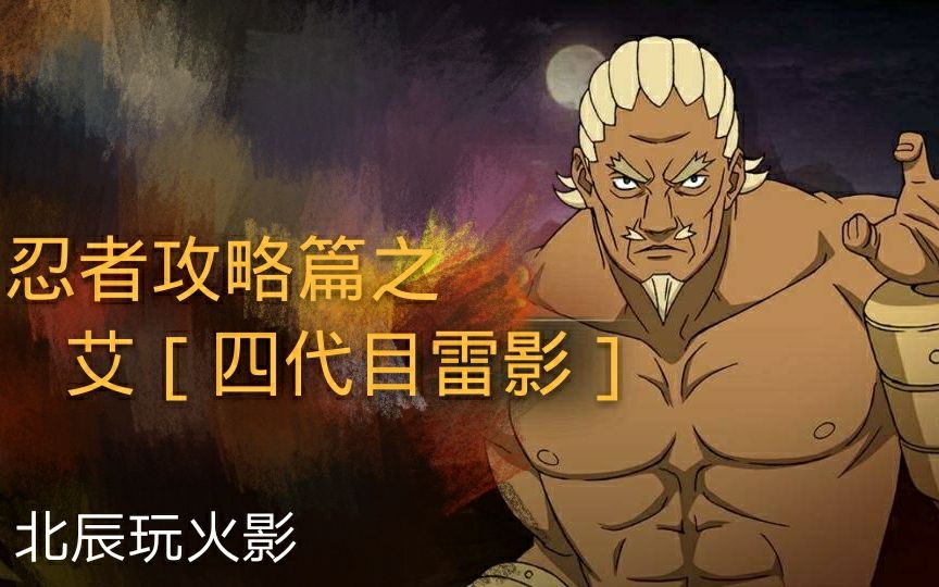 《北辰玩 火影》忍者攻略篇之艾[四代目雷影]