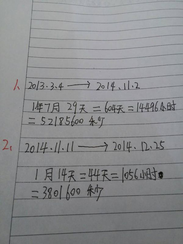 从2013年3月4日到2014年11月2日一共多少天?多少小时?多少秒?