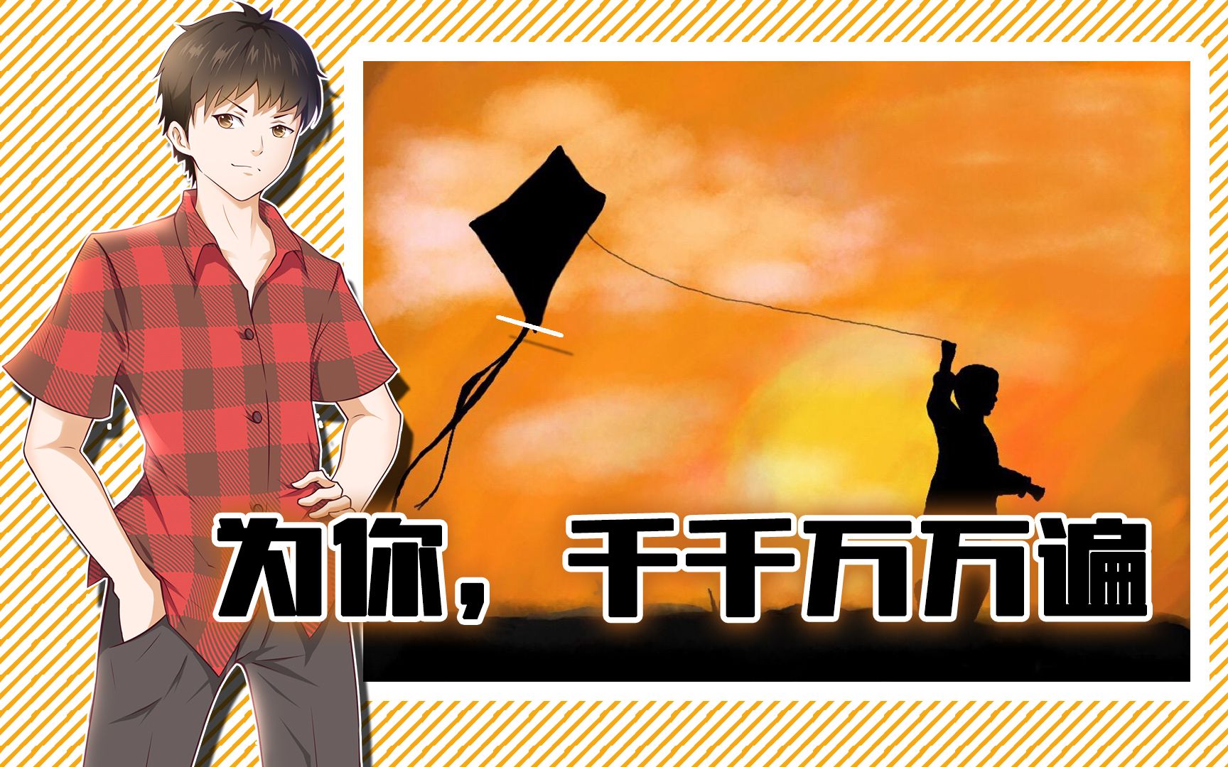 【东方夜谭】读 追风筝的人》后感:为你,千千万万遍