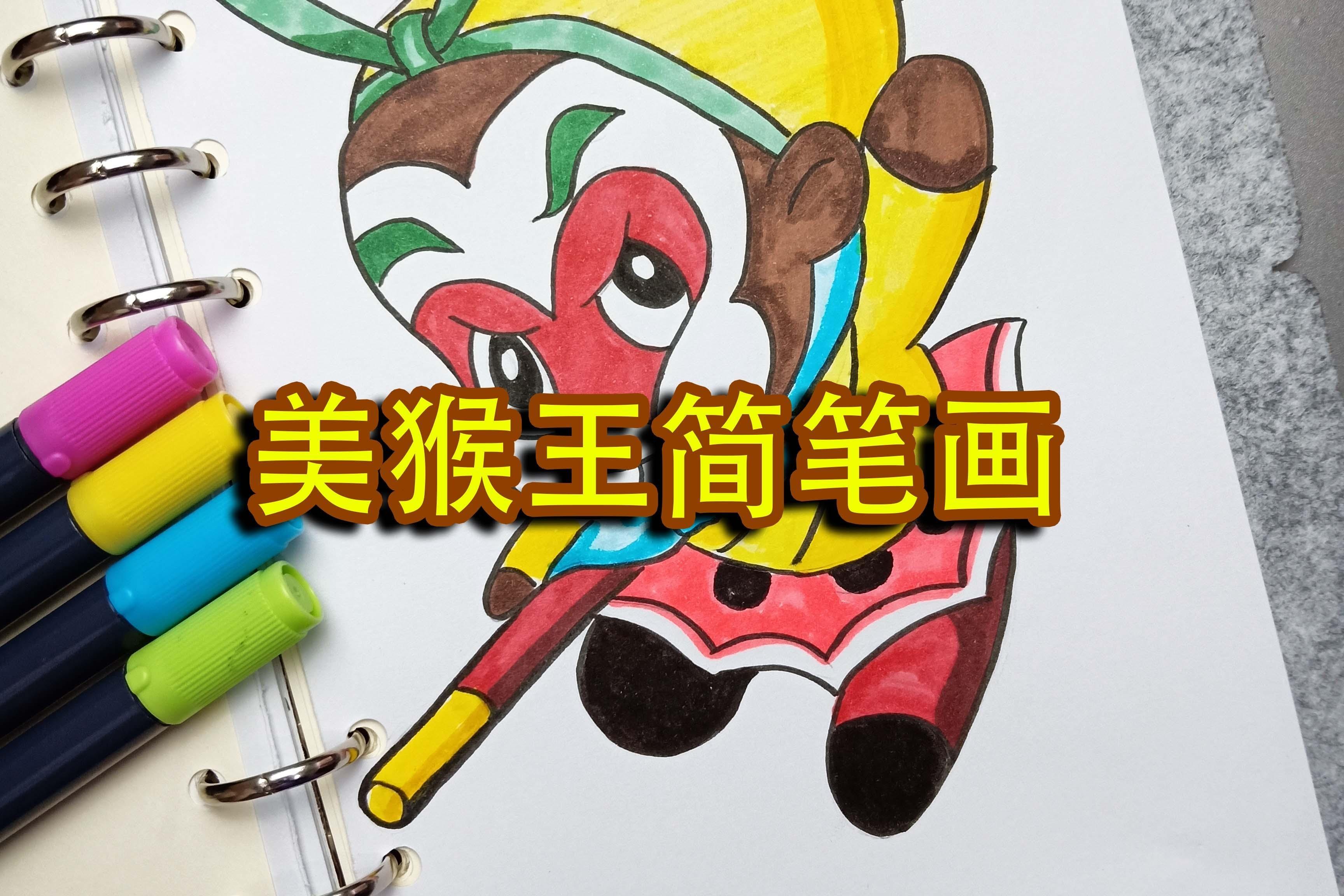 星星老师教你绘画美猴王 孙悟空简笔画,简单易学