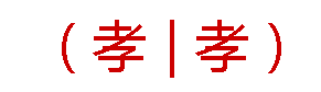 孝字的繁体字怎么写