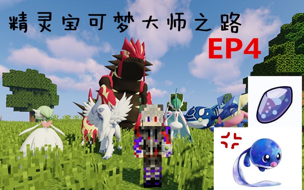 ep4#气死人的水之石和蚊香蝌蚪#我的世界= 精灵宝可梦大师之路 第五季