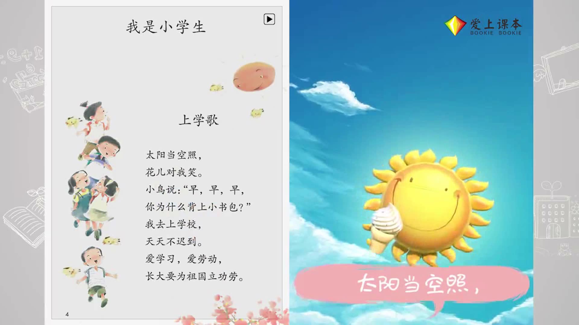 小学语文一年级上册《我是小学生 上学歌》