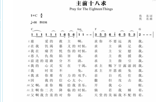 《主前十八求》歌词内容: 1,慈爱的救 主呀,求你不要远离我,留心听我