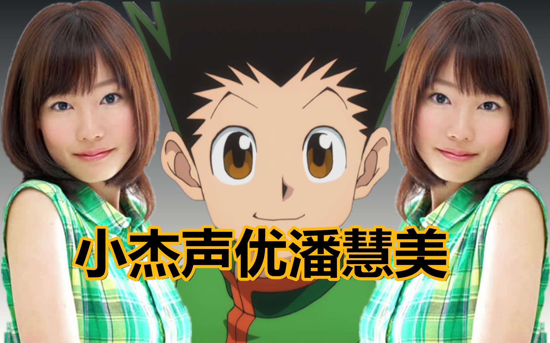 【全职猎人小杰】潘惠美配音:可怕的变声二代一人饰五