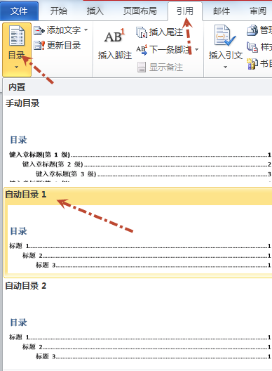 word2010中怎么自动生成目录页码