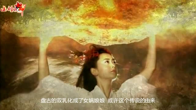 盘古开天辟地创造世界,女娲补天造人照看世界