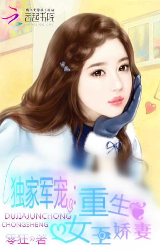 0 小说名:独家军宠:重生女王娇妻 是都市言情小说,女主很