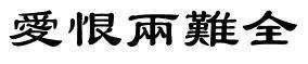 爱恨两难全的繁体字