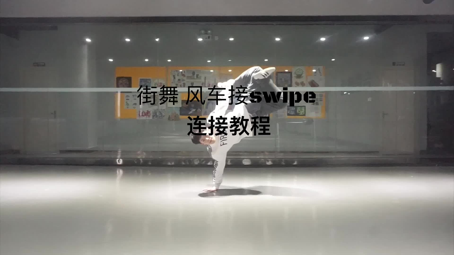 一分钟学街舞教程系列 风车接跳转(swipe)教学 breaking教学 bboy教学