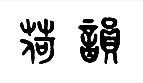 荷韵两字的篆书怎么写