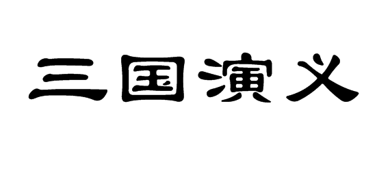 三国演义四个字用隶书字体怎么写