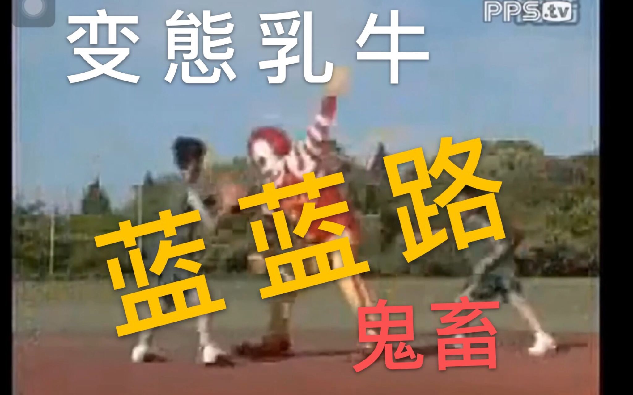 【蓝蓝路】变态乳牛 蓝蓝路鬼畜