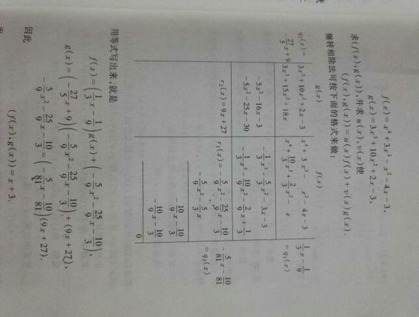 高等代数,带余除法,辗转相除法求公因式.