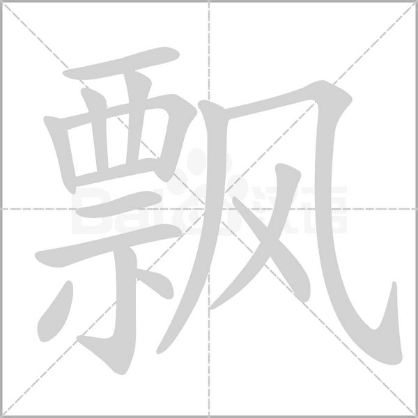 飘的偏旁是什么