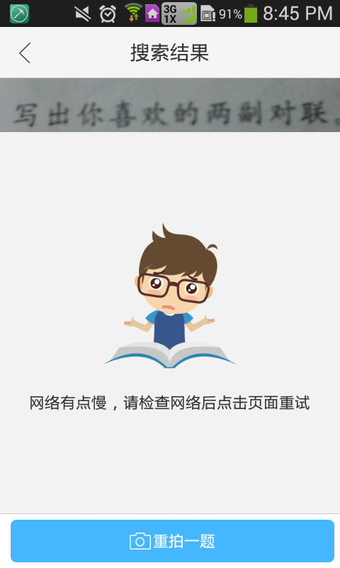 作业帮无法拍照搜题且网络正常