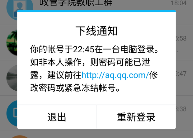 在电脑上登录qq时,qq手机端不断出现下线通知