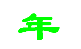 "年"字在隶书中的繁体字