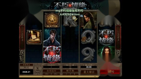mg电子 不朽的浪漫 不朽情缘不朽爱情高爆分视频