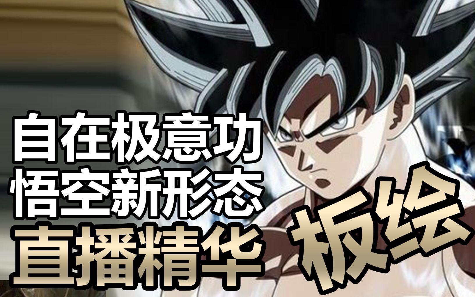 【版绘】龙珠超【悟空新形态 自在极意功】果酱直播精华