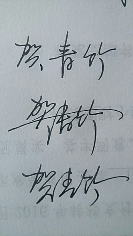 等级: 11 已帮助: 13398人 [贺青竹]几个字 硬笔连笔和艺术签名