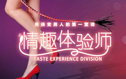 【情趣/预告片】《电影体验师》2016有情趣哪些调节游戏的图片