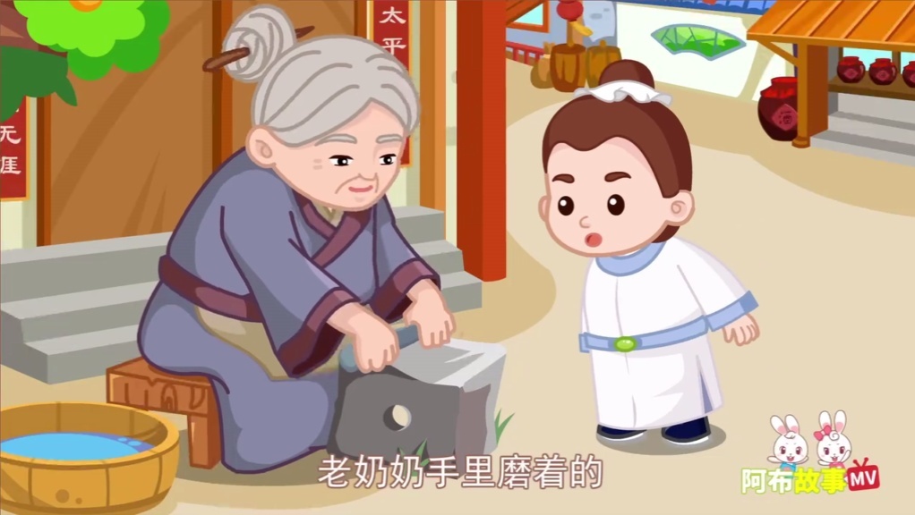 寓言故事:只要功夫深,铁棒磨成针!