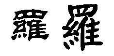 "罗"字的隶书,楷书,繁体写法