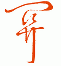 关的草书怎么写
