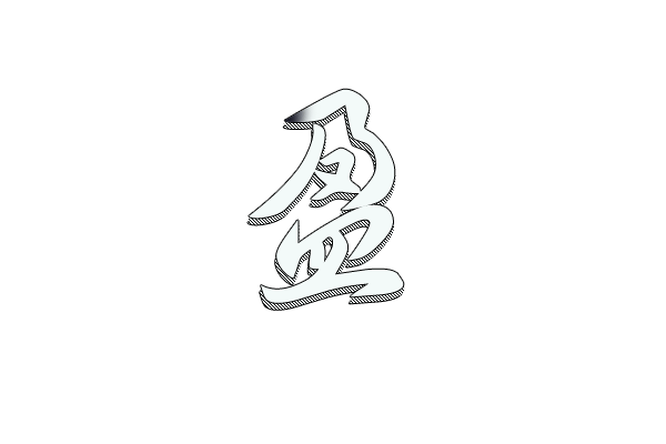 photoshop制作自然流畅的手写毛笔字gif动画教程